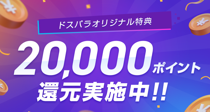 20,000ポイント還元実施中！！