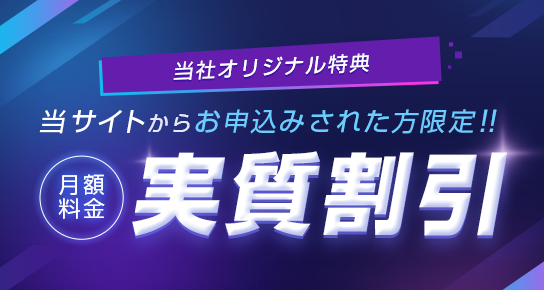 当社オリジナル特典 当サイトからお申込みされた方限定！！月額料金実質割引