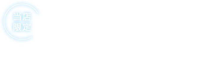 当店限定最大50,000円還元