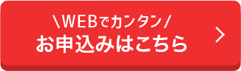 お申し込みはこちら