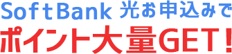 SoftBankを申し込んで、ポイント大量GET！