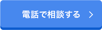 電話で相談する