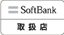 SoftBank 取扱店