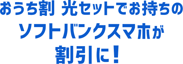 おうち割でお持ちのソフトバンクスマホが割引に！