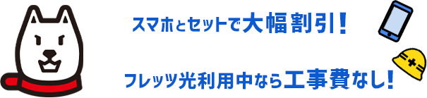 スマホとセットで大幅割引！