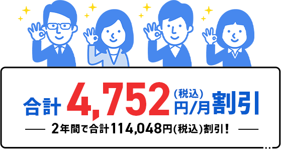 合計4,400円/月割引