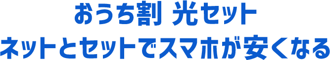 おうち割 ネットとセットでスマホが安くなる