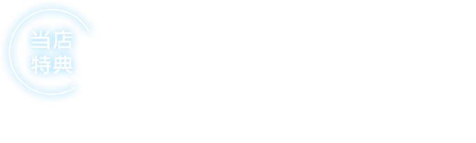 当店特典最大40,000円キャッシュバック！！