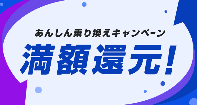 あんしん乗り換えキャンペーン 最大100,000円還元！！