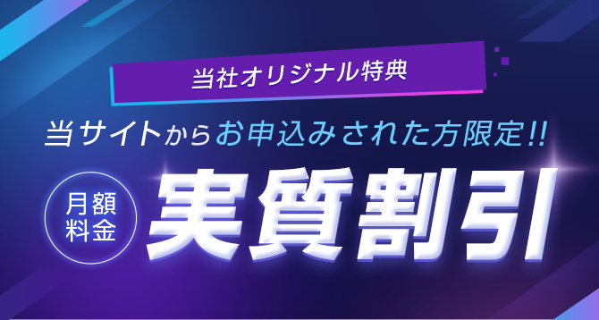 当社オリジナル特典 当サイトからお申込みされた方限定！！月額料金実質割引