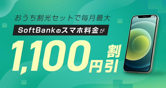おうち割光セットで毎月最大SoftBankのスマホ料金が1,100円割引