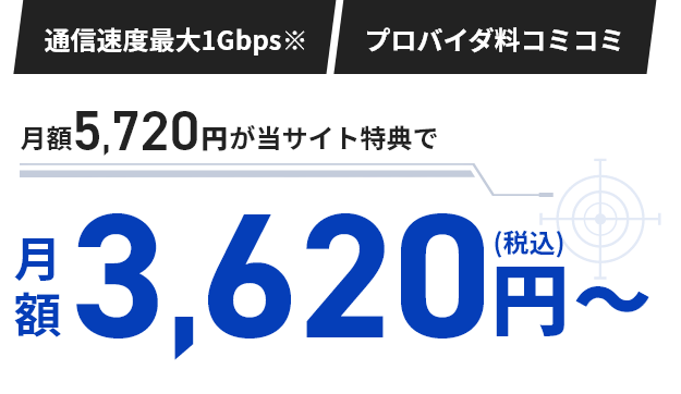 月額5,720円が当サイト特典で月額3,620円～