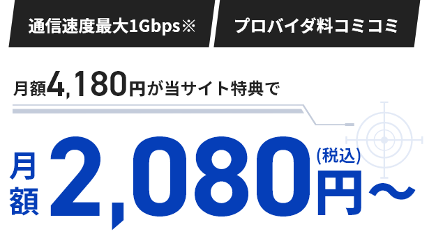 月額4,180円が当サイト特典で月額2,080円～